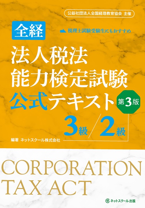全経法人税法能力検定試験公式テキスト３級／２級【第３版】