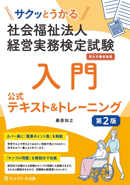 サクッとうかる社会福祉法人経営実務検定試験入門公式テキスト＆トレーニング【第２版】