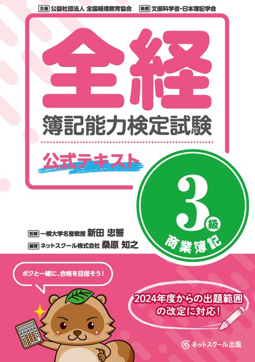 全経簿記能力検定試験公式テキスト３級商業簿記