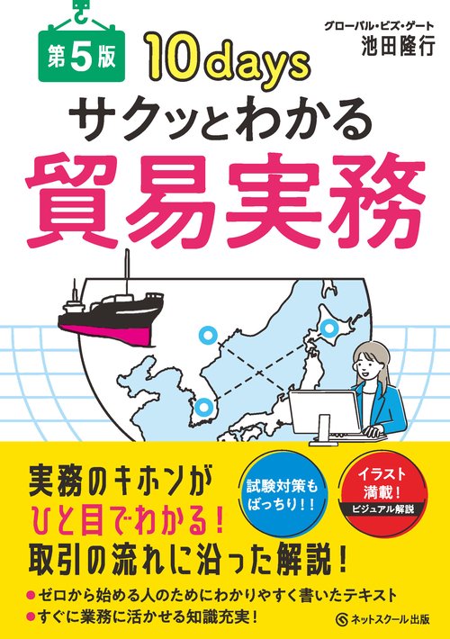 サクッとわかる貿易実務【第５版】