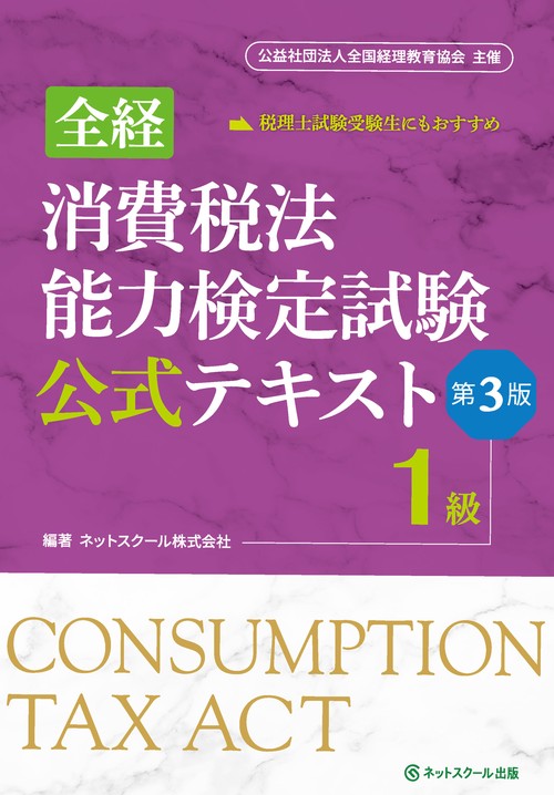 全経消費税法能力検定試験公式テキスト１級【第３版】