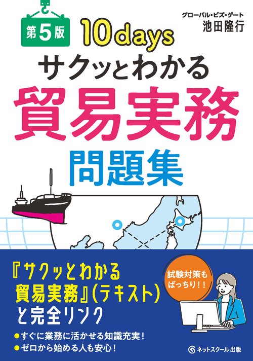 サクッとわかる貿易実務問題集【第５版】