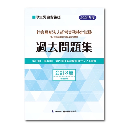 社会福祉法人経営実務検定試験過去問題集会計３級【2024年度版】