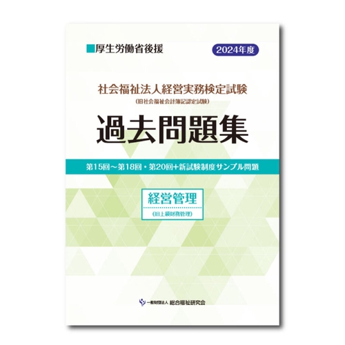 社会福祉法人経営実務検定試験過去問題集経営管理【2024年度版】