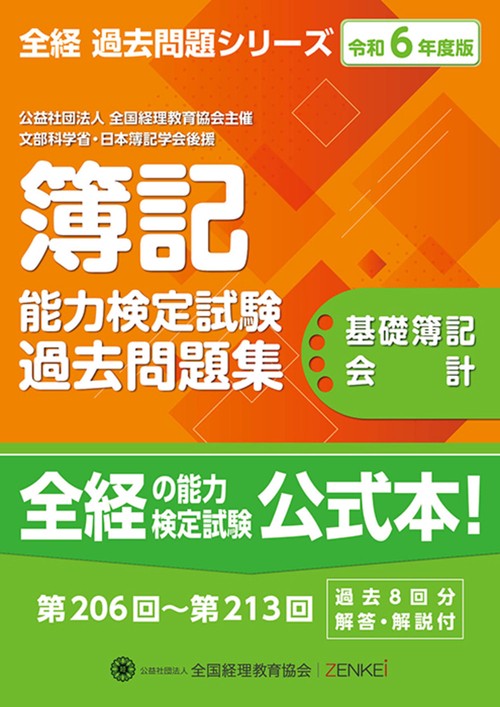 全経簿記能力検定試験最新過去問題集基礎簿記会計【令和６年度版】