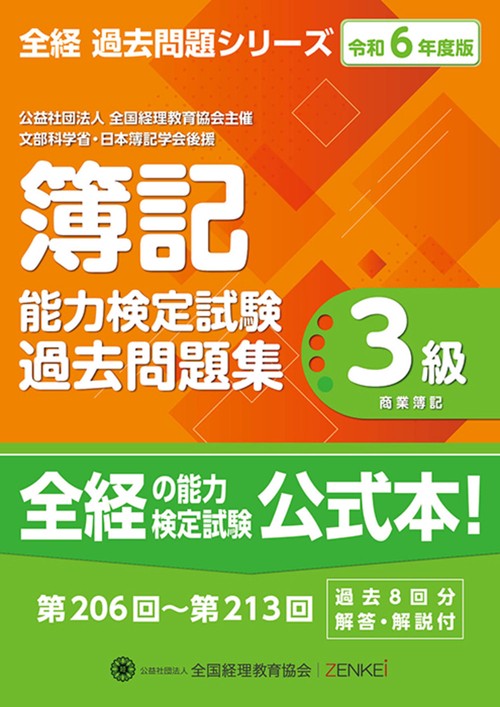全経簿記能力検定試験最新過去問題集３級商業簿記【令和６年度版】