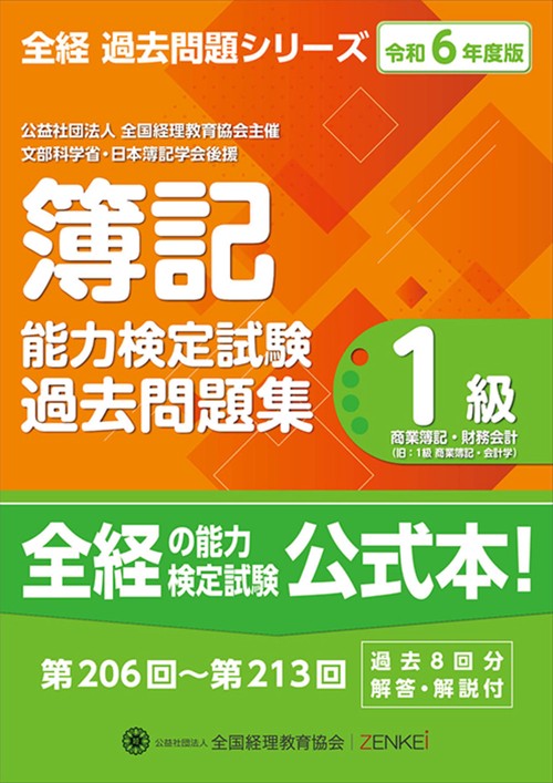 全経簿記能力検定試験最新過去問題集１級商業簿記・財務会計【令和６年度版】