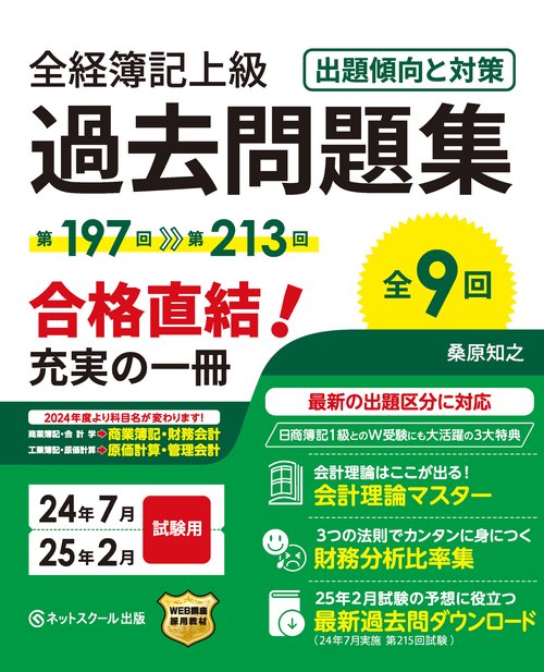 全経簿記上級過去問題集出題傾向と対策24年7月・25年2月試験用