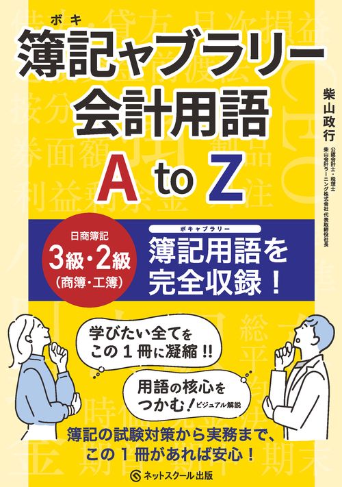 簿記ャブラリー会計用語 A to Z