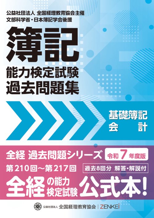 全経簿記能力検定試験最新過去問題集基礎簿記会計【令和７年度版】