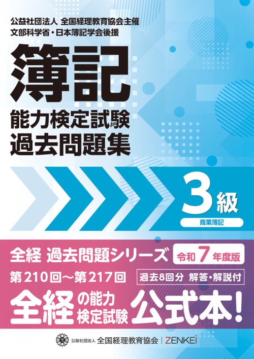 全経簿記能力検定試験最新過去問題集３級商業簿記【令和７年度版】