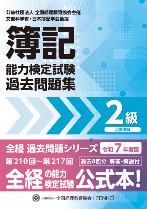 全経簿記能力検定試験最新過去問題集２級工業簿記【令和７年度版】