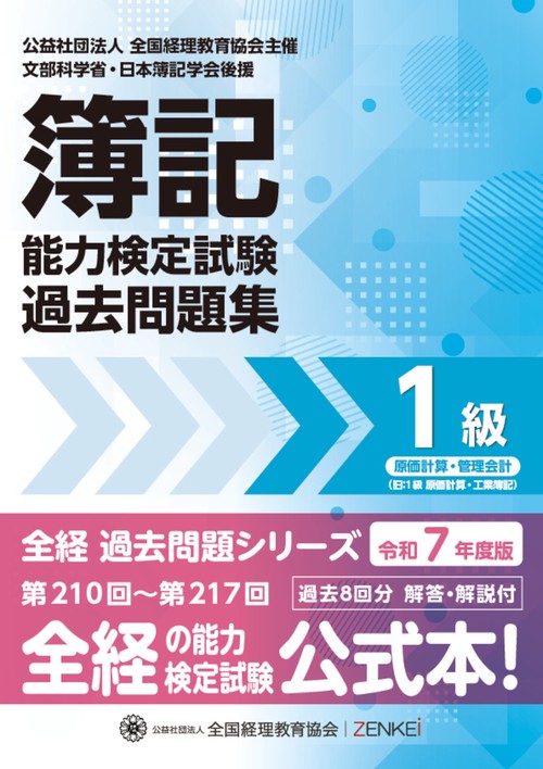 全経簿記能力検定試験最新過去問題集１級原価計算・管理会計【令和７年度版】