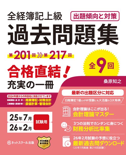全経簿記上級過去問題集出題傾向と対策25年7月・26年2月試験用