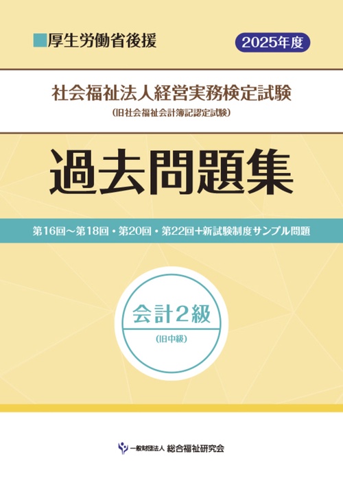 社会福祉法人経営実務検定試験過去問題集会計２級【2025年度版】