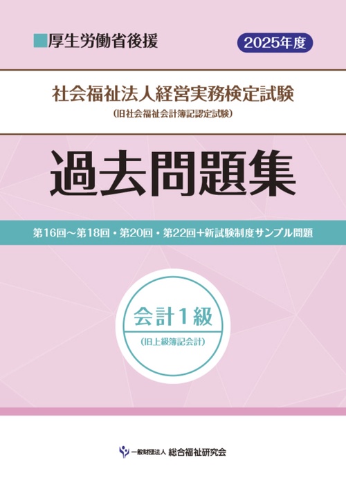 社会福祉法人経営実務検定試験過去問題集会計１級【2025年度版】