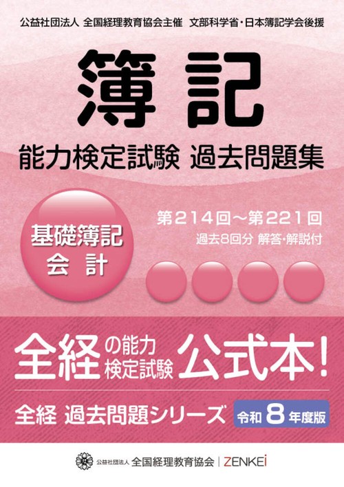 全経簿記能力検定試験最新過去問題集基礎簿記会計【令和８年度版】
