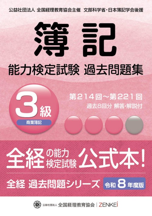 全経簿記能力検定試験最新過去問題集３級商業簿記【令和８年度版】