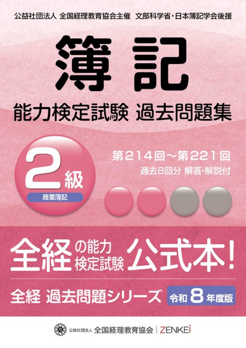 全経簿記能力検定試験最新過去問題集２級商業簿記【令和８年度版】