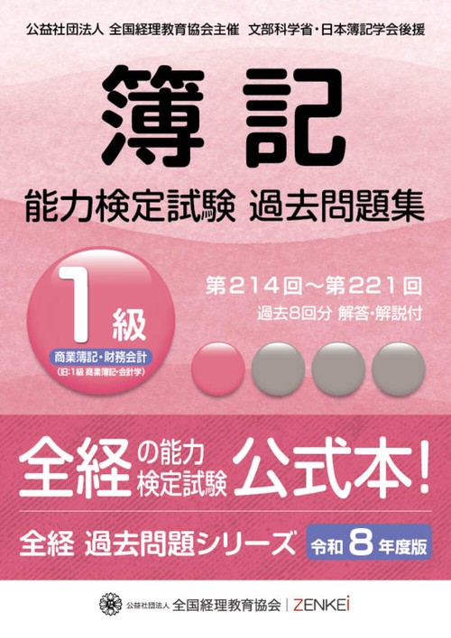 全経簿記能力検定試験最新過去問題集１級商業簿記・財務会計【令和８年度版】