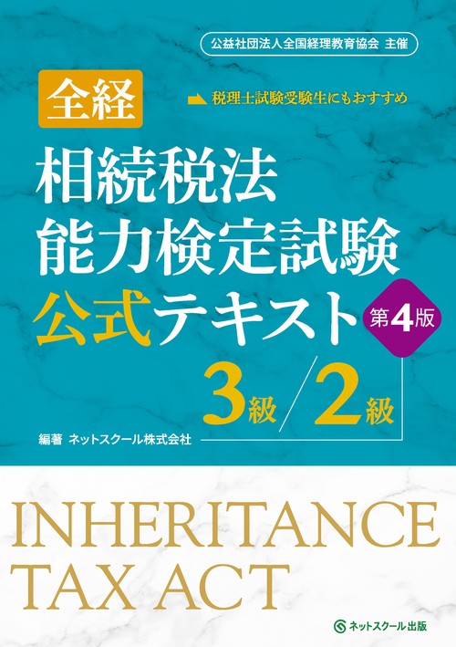 全経相続税法能力検定試験公式テキスト３級／２級【第４版】