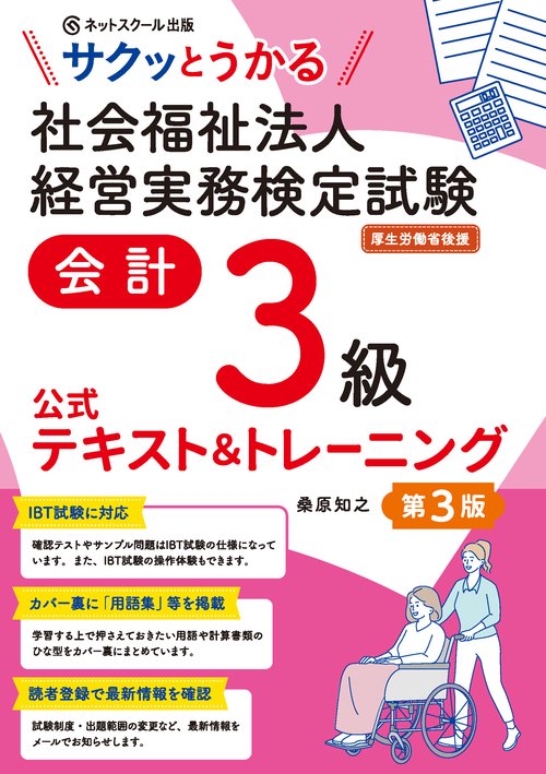サクッとうかる社会福祉法人経営実務検定試験会計３級公式テキスト＆トレーニング【第３版】