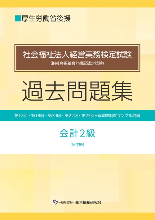 社会福祉法人経営実務検定試験過去問題集会計２級