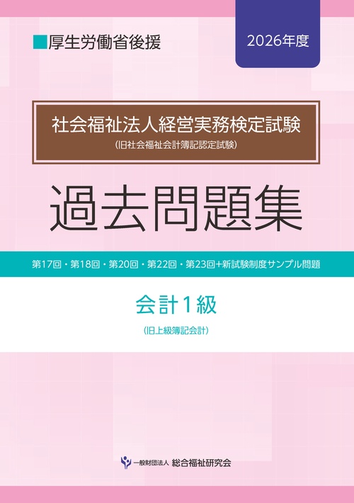 社会福祉法人経営実務検定試験過去問題集会計１級【2026年度】