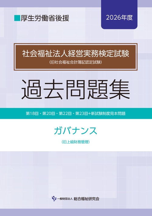社会福祉法人経営実務検定試験過去問題集ガバナンス【2026年度】