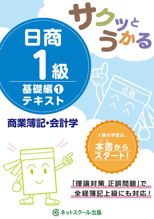 サクッとうかる日商１級商業簿記・会計学基礎編１テキスト