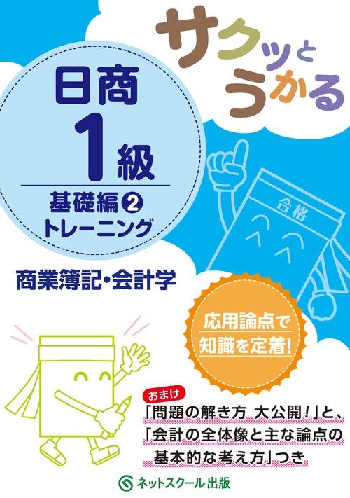 サクッとうかる日商１級商業簿記・会計学基礎編２トレーニング