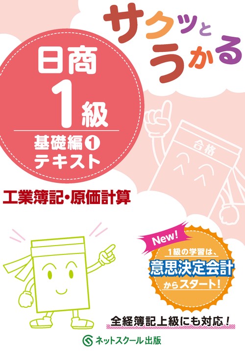 サクッとうかる日商１級工業簿記・原価計算基礎編１テキスト