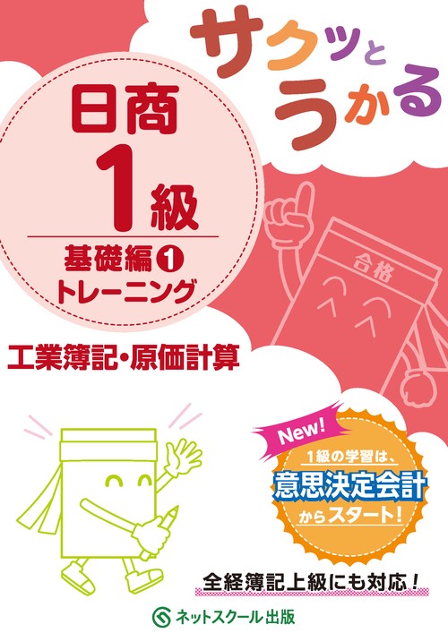 サクッとうかる日商１級工業簿記・原価計算基礎編１トレーニング