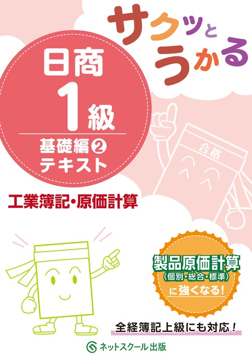 サクッとうかる日商１級工業簿記・原価計算基礎編２テキスト