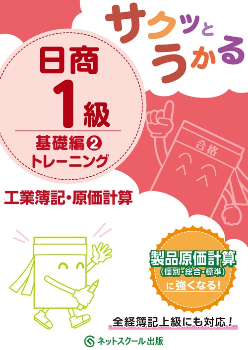 サクッとうかる日商１級工業簿記・原価計算基礎編２トレーニング