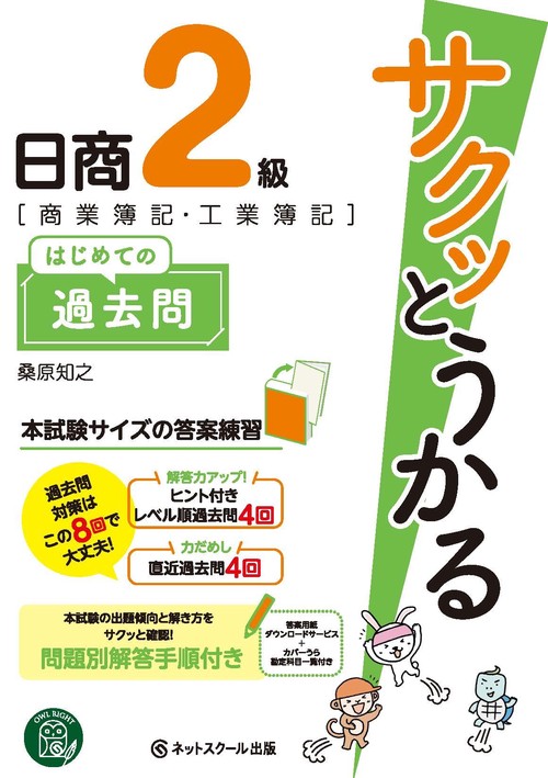 サクッとうかる日商2級〈商業簿記・工業簿記〉はじめての過去問