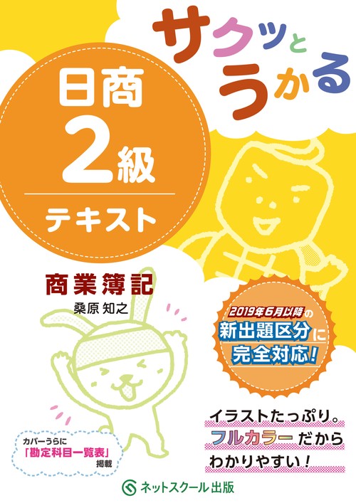 サクッとうかる日商２級 商業簿記 テキスト