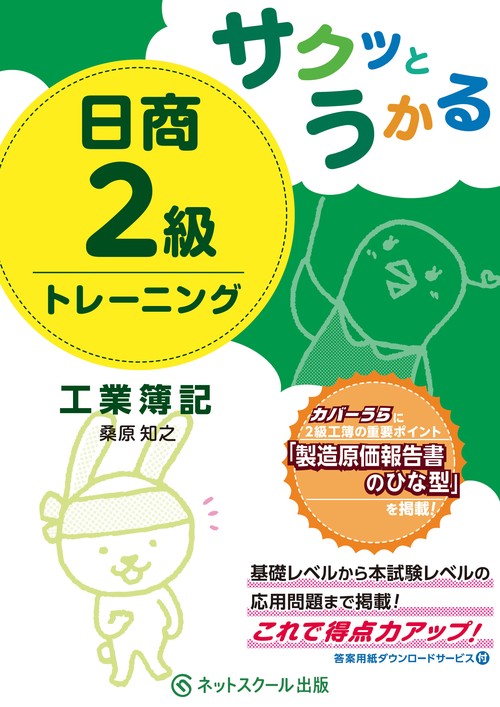 サクッとうかる日商２級 工業簿記 トレーニング