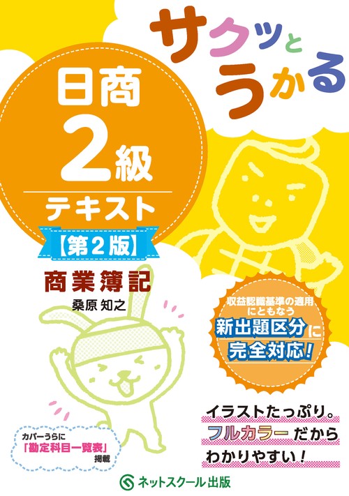 サクッとうかる日商２級商業簿記テキスト【第２版】