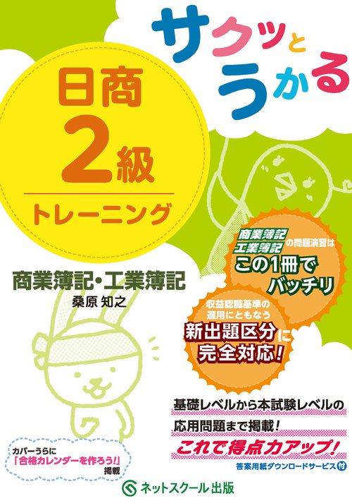 サクッとうかる日商２級商業簿記・工業簿記トレーニング