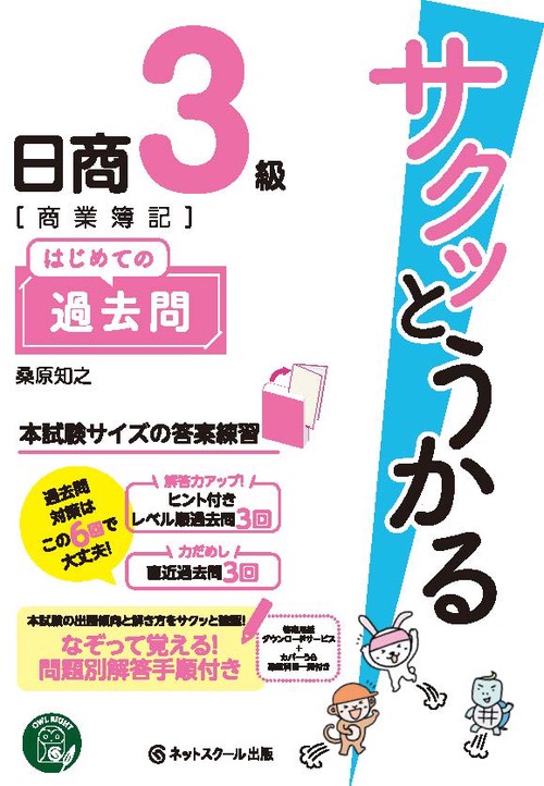 サクッとうかる日商3級〈商業簿記〉はじめての過去問
