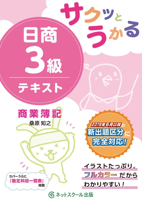 サクッとうかる日商３級 商業簿記 テキスト