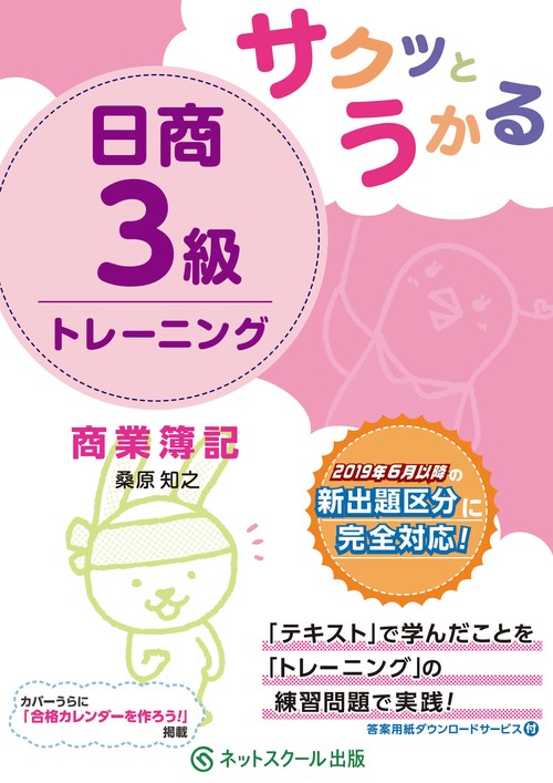 サクッとうかる日商３級 商業簿記 トレーニング