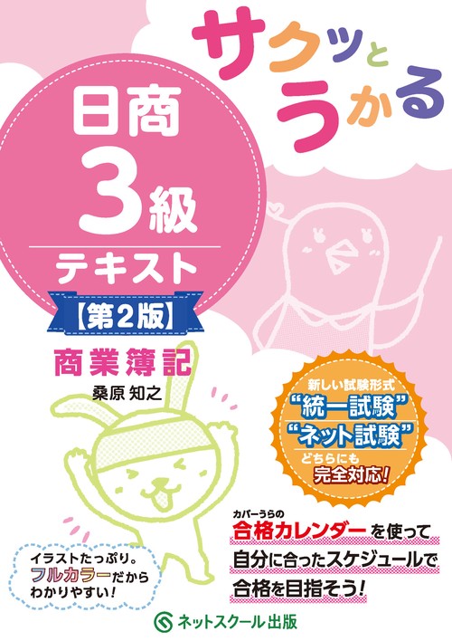 サクッとうかる日商３級商業簿記テキスト【第２版】