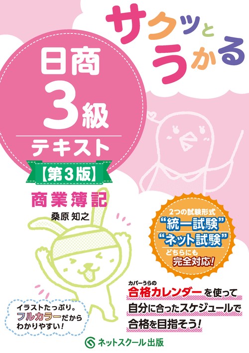 サクッとうかる日商３級商業簿記テキスト【第３版】