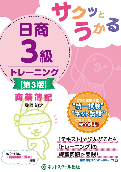 サクッとうかる日商３級商業簿記トレーニング【第３版】