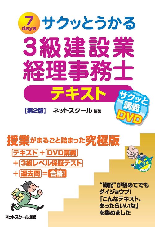 サクッとうかる３級建設業経理事務士テキスト【第２版】