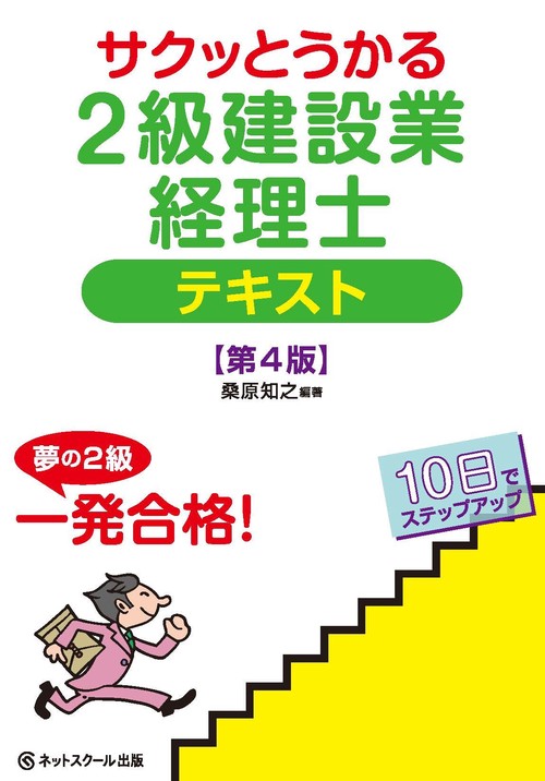 サクッとうかる2級建設業経理士テキスト【第4版】