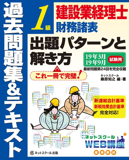 建設業経理士1級財務諸表出題パターンと解き方 過去問題集&テキスト 19年3月19年9月試験用
