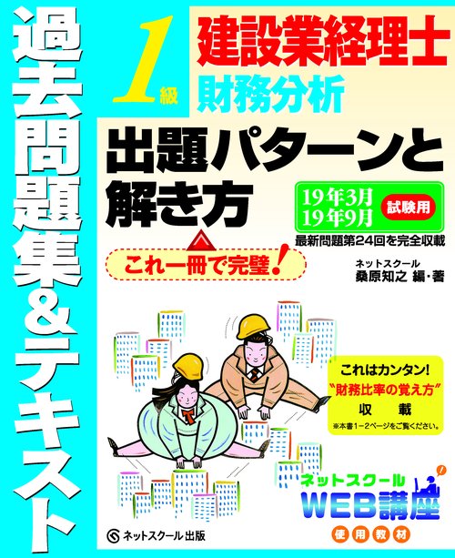 建設業経理士1級財務分析出題パターンと解き方 過去問題集&テキスト 19年3月19年9月試験用